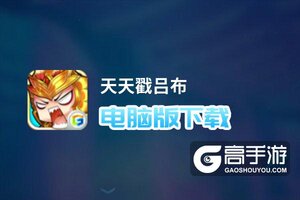 天天戳吕布电脑版下载 横向测评：电脑玩天天戳吕布模拟器推荐