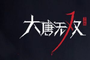 唐军VS义军《大唐无双》手游阵营百人大混战