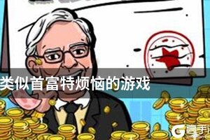 类似首富特烦恼的游戏