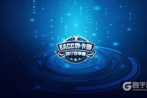 EACC2017夏季外卡赛，战吧电竞赛区5月19正式开战