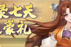 《仙剑奇侠传新的开始》「活动预告」魔临九天！周年盛典活动即将登场