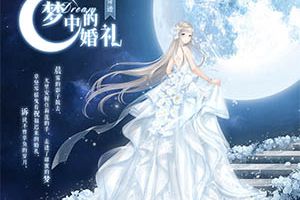 【婚纱四期】奇迹暖暖全新婚纱惊艳登场