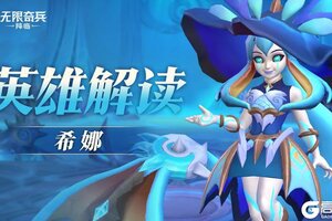 《无限奇兵降临》英雄解读 | 碧蓝海灵——希娜即将上线！