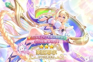 《公主连结》期间限定角色「莱拉耶尔」登场