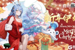 《异度旅人》双旦限定 12月17日礼包码！