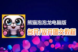 熊猫泡泡龙怎么双开、多开？熊猫泡泡龙双开、多开管理器使用图文教程
