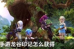 龙之谷2手游龙谷印记怎么获得