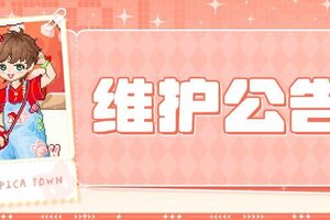 《皮卡堂之梦想起源》〓7月17日维护更新公告〓