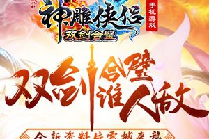 《神雕侠侣》手游惊梦系统曝光
