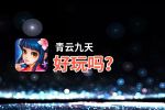 青云九天好玩吗？青云九天好不好玩评测