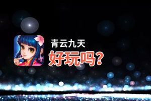 青云九天好玩吗？青云九天好不好玩评测