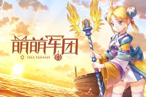 新一代3D冒险策略《萌萌军团》春晖终测开启