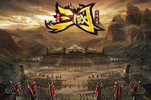 经典战略手游《三国单机版》完美攻略：教你打造最强武将组合
