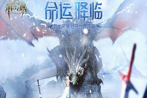 极度震撼！近身挑战《封龙战纪》三大魔幻BOSS