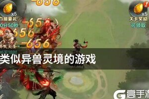 类似异兽灵境的游戏