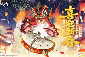 《踏风行》仙品异兽—福缘岁灵2月13日踏鼓而来