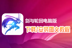 剑与轮回电脑版下载、安装图文教程　含：官方定制版剑与轮回电脑版手游模拟器