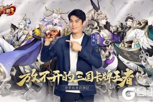 《放开那三国3》首位代言人艾伦登场 明星玩家现身说法何谓放不开