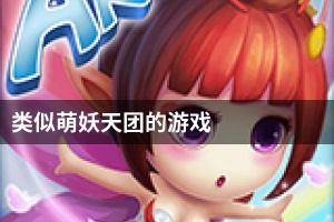 类似萌妖天团的游戏
