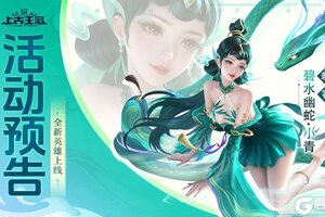 《上古王冠》强袭流新刺客「碧水幽蛇」明日开启，含技能爆料！