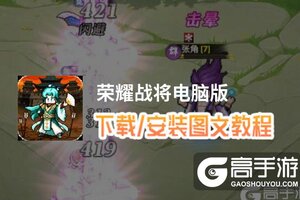 荣耀战将电脑版 电脑玩荣耀战将模拟器下载、安装攻略教程