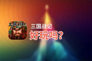 三国战记好玩吗？三国战记好不好玩评测