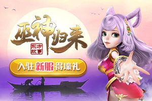 再续回合经典《巫神归来》公测新服开放预约
