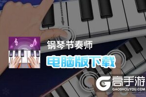钢琴节奏师电脑版下载 钢琴节奏师电脑版安卓模拟器推荐