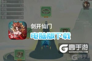 剑开仙门电脑版下载 剑开仙门模拟器哪个好？