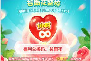 花园春色谷雨时分 《梦幻花园》无限体力助你放肆嗨