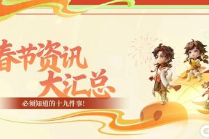 《逃跑吧！少年》新春版本抢先看！