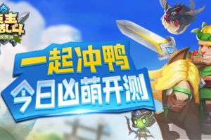一起冲鸭！《领主大乱斗》今日凶萌开测