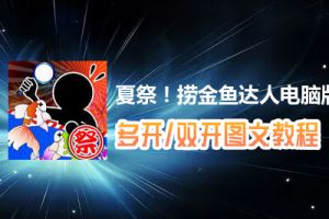 夏祭！捞金鱼达人怎么双开、多开？夏祭！捞金鱼达人双开、多开管理器使用图文教程