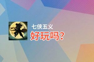 七侠五义好玩吗？七侠五义好不好玩评测