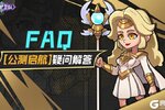 《星球护卫队》公测启航FAQ