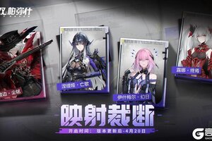 《战双帕弥什》【映射裁断】活动即将开启