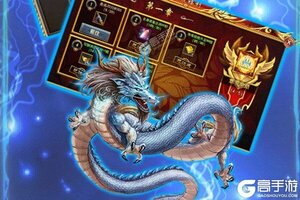 《傲视龙城》新服2021年05月10日开启 下载新版本《傲视龙城》专享新服大礼