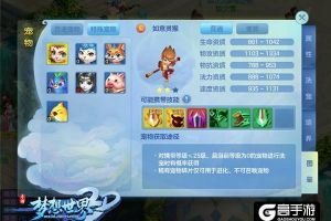 新手指南：《梦想世界3D》手游宠物如何培育