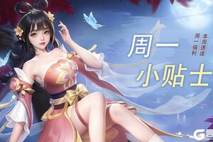《上古王冠》周一小贴士 | 比起星期一，更喜欢好礼~