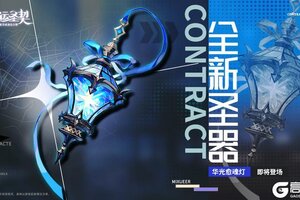 《命运圣契》全新天极圣器【华光愈魂灯】8月22日上线！
