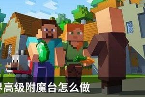 我的世界高级附魔台怎么做