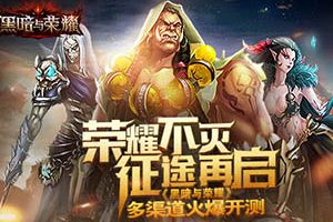 《黑暗与荣耀》今日多渠道测试正式开启