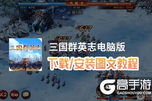 三国群英志电脑版 电脑玩三国群英志模拟器下载、安装攻略教程
