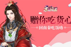 赠你吃货心 《京门风月》喊你回南秦吃饭