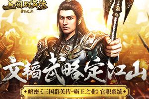 文韬武略定江山   解密《三国群英传-霸王之业》官职系统