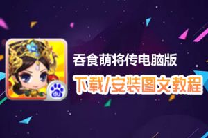 吞食萌将传电脑版下载、安装图文教程　含：官方定制版吞食萌将传电脑版手游模拟器