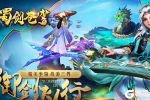 《蜀剑苍穹》新服大礼高调来袭 全新版下载开启
