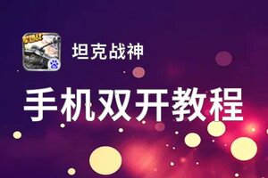 有没有坦克战神双开软件推荐 深度解答如何双开坦克战神