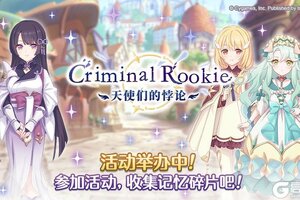 《公主连结》剧情活动「Criminal Rookie 天使们的悖论」正式开启！