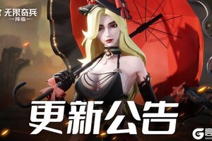 《无限奇兵：降临》更新公告 | 新手许愿&纹章奖池重置，新增强力英雄和纹章！